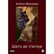Постер книги Шато де л'еспуа