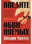 Хилари Мантел - Введите обвиняемых