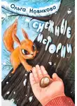 Ольга Новикова - Снежные истории