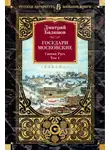 Дмитрий Балашов - Государи Московские. Святая Русь. Том 1