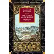 Постер книги Государи Московские. Святая Русь. Том 1
