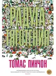 Томас Пинчон - Радуга тяготения