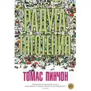 Постер книги Радуга тяготения