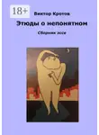 Виктор Кротов - Этюды о непонятном. Сборник эссе