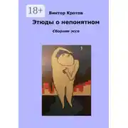 Постер книги Этюды о непонятном. Сборник эссе