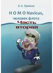 З. Травило - HOMO Navicus, человек флота. Часть вторая