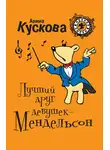 Алина Кускова - Лучший друг девушек – Мендельсон