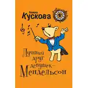 Постер книги Лучший друг девушек – Мендельсон