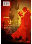 Дарья Щедрина - Танго у ростральных колонн