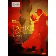 Постер книги Танго у ростральных колонн