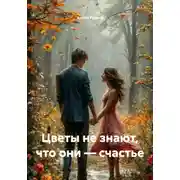 Постер книги Цветы не знают, что они – счастье