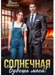Ирина Лисовская - Солнечная. Будешь моей!
