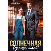 Постер книги Солнечная. Будешь моей!