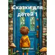 Постер книги Сказки для детей 1