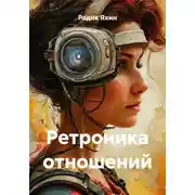 Постер книги Ретроника отношений
