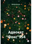 Виктория Громова - Адвокат "Фокс"954