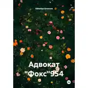 Постер книги Адвокат "Фокс"954