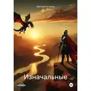 Постер книги Изначальные