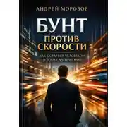 Постер книги Бунт против скорости: как остаться человеком в эпоху алгоритмов