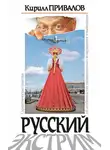 Кирилл Привалов - Русский экстрим. Саркастические заметки об особенностях национального возвращения и выживания