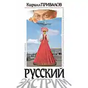 Постер книги Русский экстрим. Саркастические заметки об особенностях национального возвращения и выживания