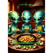 Постер книги Секретный рецепт картошки с грибами, который спас Землю