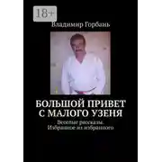 Постер книги Большой привет с Малого Узеня. Веселые рассказы. Избранное из избранного