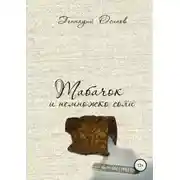 Постер книги Табачок и немножко соли