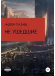Андрей Глазнев - Не ушедшие
