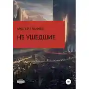 Постер книги Не ушедшие