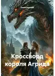 Рыков Дмитрий - Кроссворд короля Агрида