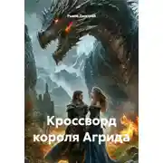 Постер книги Кроссворд короля Агрида