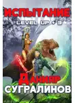 Данияр Сугралинов - Level Up 3. Испытание