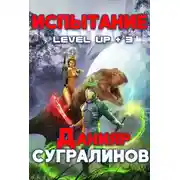 Постер книги Level Up 3. Испытание