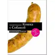 Постер книги Кошка с Собакой