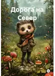 Сергей Кондрашов - Дорога на Север