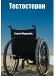 Сергей Журавлёв - Тестостерон