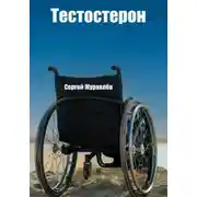 Постер книги Тестостерон