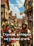 Наталья Шпетная - Стрела, которая не умеет лгать