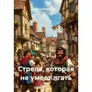 Постер книги Стрела, которая не умеет лгать