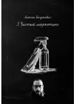Алексей Богданович - 3.Чистый маркетинг: Как продавать воду, пену и блеск дороже, чем конкуренты