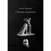 Постер книги 3.Чистый маркетинг: Как продавать воду, пену и блеск дороже, чем конкуренты