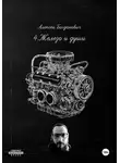 Алексей Богданович - 4.Железо и души: Полное руководство по маркетингу автосервиса 2026. От "гаражей" до роботизированных станций