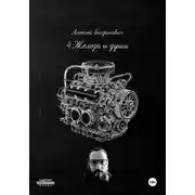 Постер книги 4.Железо и души: Полное руководство по маркетингу автосервиса 2026. От "гаражей" до роботизированных станций
