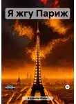 Иван Карасёв - Я жгу Париж