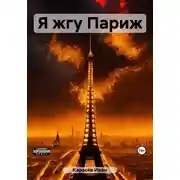 Постер книги Я жгу Париж