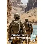 Постер книги Четвертый континент В тени летучей мыши