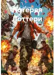 Лена Стерн - Лотерея Лоттери