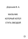 Владимир Дорошев - Мальчик, который хотел стать звездой