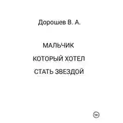 Постер книги Мальчик, который хотел стать звездой